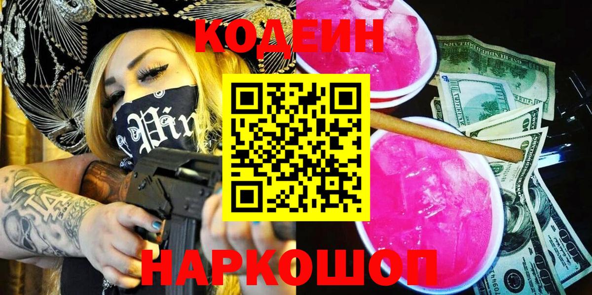 Codein напиток Lean (лин) Новокуйбышевск