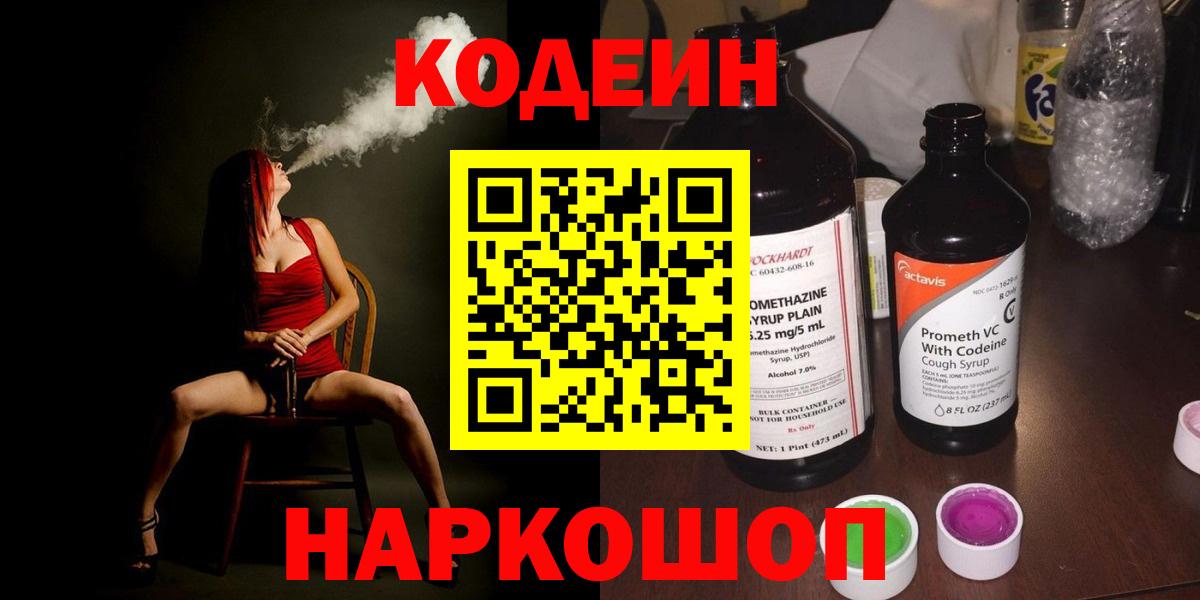 Codein Purple Drank  Вход с VPN  Новокуйбышевск 